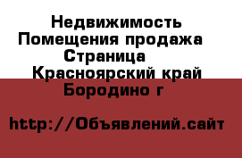 Недвижимость Помещения продажа - Страница 2 . Красноярский край,Бородино г.